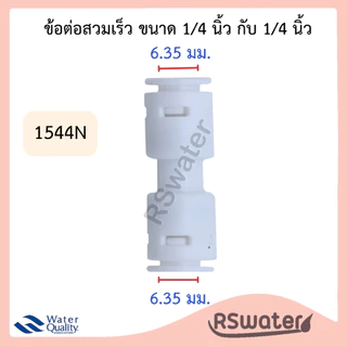 [1 ชิ้น] ข้อต่อ ต่อตรง ข้อต่อตรง ฟิตติ้ง แบบเสียบ 2 ด้าน แบบเสียบสาย fitting speed fit สำหรับเครื่องกรองน้ำและระบบน้ำ