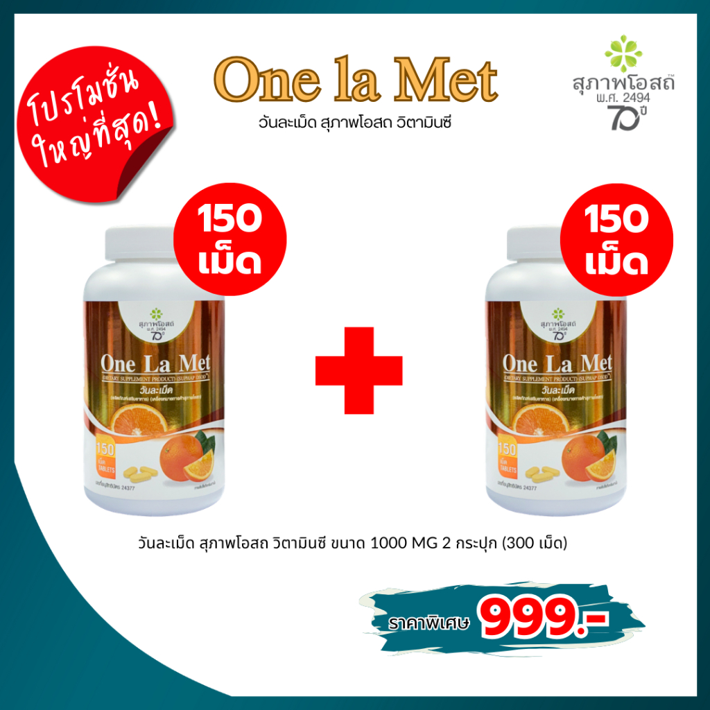 โปรโมชั่นใหญ่ที่สุด วันละเม็ด สุภาพโอสถ วิตามินซี (One La Met) ซื้อ 1 แถม 1 ราคา 999.-