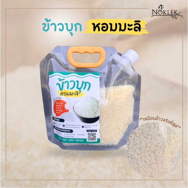 ข้าวบุกหอมมะลิ เลขอย:10-3-25366-5-0001 ขนาด500กรัม