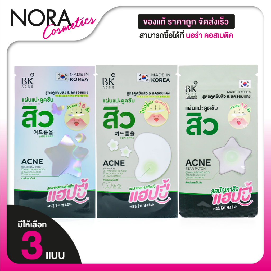 BK Acne Star/Big/Hologram Patch บีเค แอคเน่ สตาร์/บิ๊ก/โฮโลแกรม แพทซ์ [สินค้ามีให้เลือก 3 แบบ] แปะสิว ขอบบาง