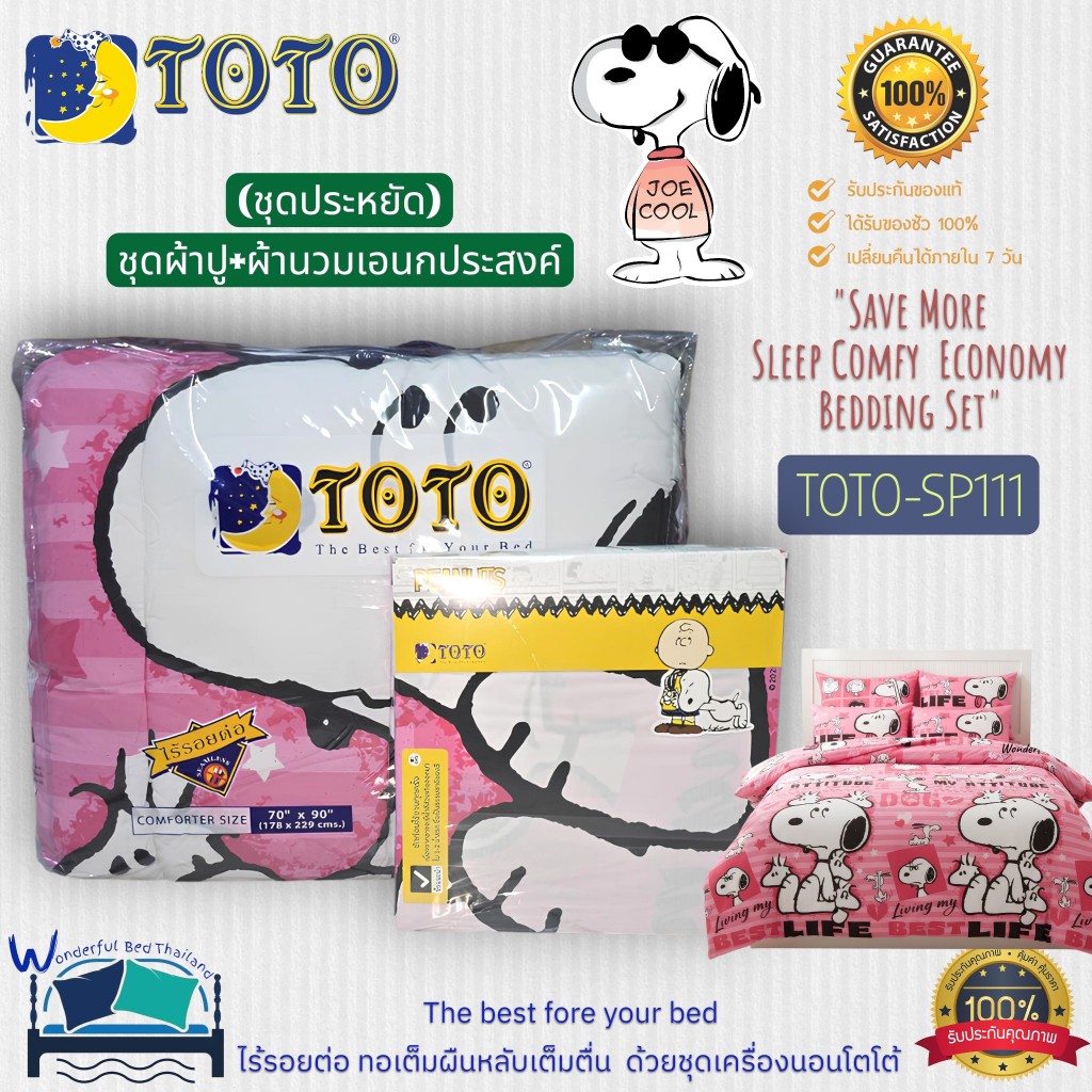 ชุดประหยัดTOTO-(14ลาย) ผ้าปูที่นอน+ผ้านวม5ฟุต,ผ้านวม3.5ฟุต (นวมเอนกประสงค์) ลายสนูปปี้ แบรนด์TOTOแท้100% No.8711