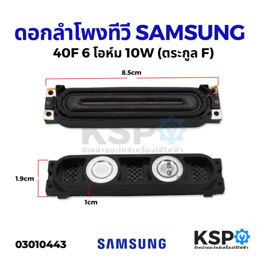 ดอกลำโพง ลำโพงทีวี SAMSUNG ซัมซุง 8 โอห์ม 10W, 6 โอห์ม 10W, ตระกูล D, ตระกูล F อะไหล่ทีวี