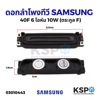 ดอกลำโพง ลำโพงทีวี SAMSUNG ซัมซุง 8 โอห์ม 10W, 6 โอห์ม 10W, ตระกูล D, ตระกูล F อะไหล่ทีวี
