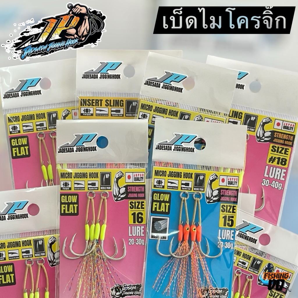 เบ็ดไมโครจิ๊ก JP JADESADA เบ็ดคู่ 1 ซองมี2ชุด