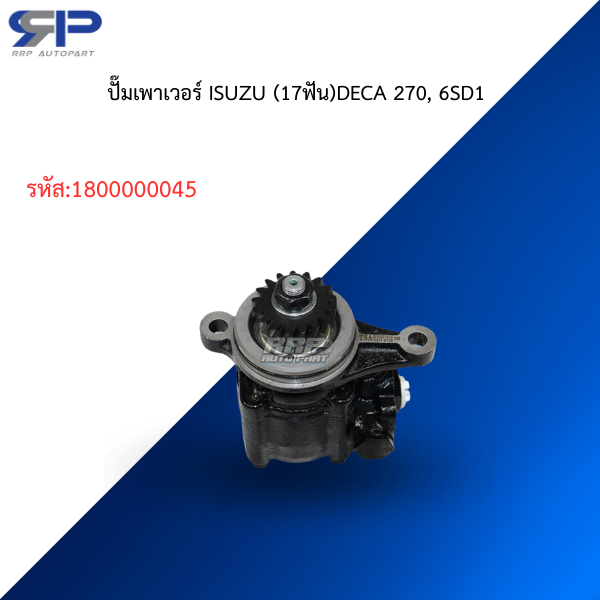 ปั๊มเพาเวอร์ ISUZU (17ฟัน)DECA 270, 6SD1
