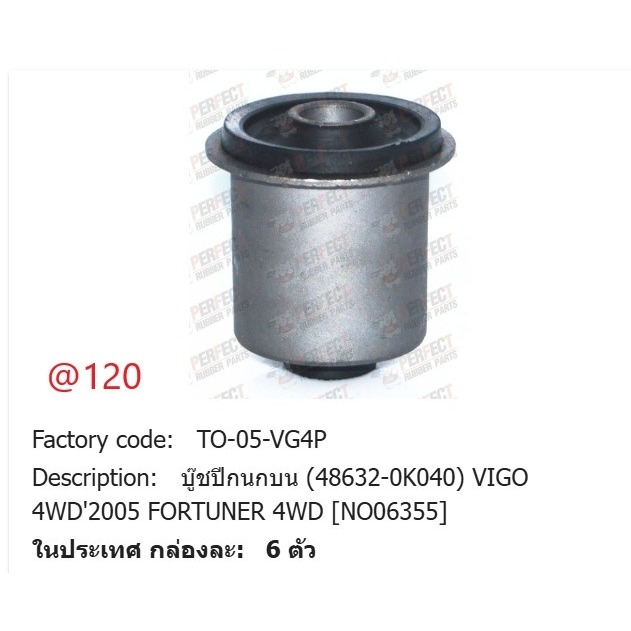 บูชปีกนก บน-ล่าง สำหรับ Toyota Vigo / Fortuner (ตัวสูง/ขับ 4)ปี2005 - 2014/48632-0K040/48654-0K040/4