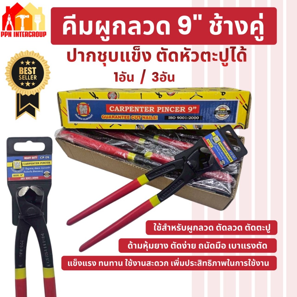 ช้างคู่ (CP-09) คีมผูกลวด 9นิ้ว รุ่นงานหนัก สำหรับตัดลวด ตัดตะปู#12 ด้ามหุ้มยาง จับถนัดและไม่เจ็บมือ