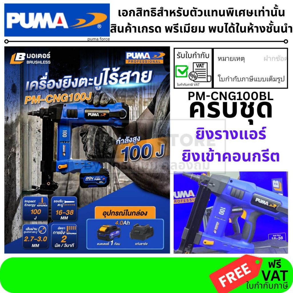 ได้รับใน4ชม เครื่องยิงตะปูไร้สาย 100J PPM-CNG100 PUMA Brushless 20V ยิงตะปู 16-38mm พร้อมแบต 4.0Ah เครื่องยิงตะปูไฟฟ้า