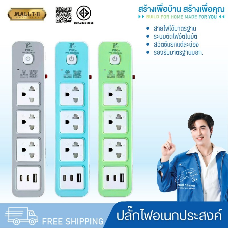 ปลั๊กไฟ ปลั๊ก มีUSB 2300W รางปลั๊กไฟ ปลั๊กUSB ปลั๊กพ่วง ปลั๊กอเนกประสงค์ หัวชาร์จUSB PAE-T632 = ปลั๊ก 3 ช่อง ไม่มี USB