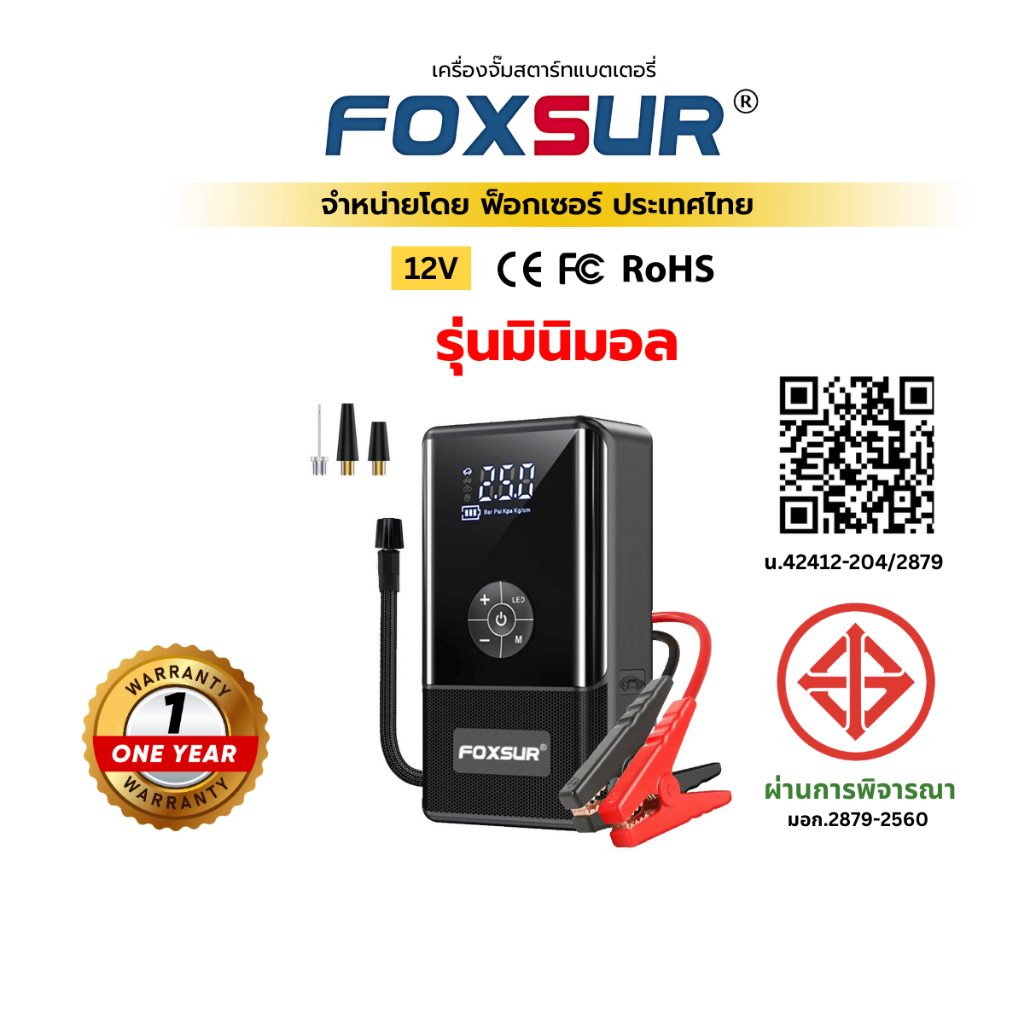 (จั๊มสตาร์ทมินิมอล) FOXSUR จั๊มสตาร์ทพกพา พร้อมปั๊มลมในตัว จั๊มแบต เติมลม รถยนต์ มอไซค์ ผ่าน มอก.