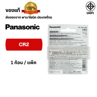 แท้100% ถ่าน Panasonic CR2 1 ก้อน ถ่านลิเธียม CR2 สำหรับกล้อง