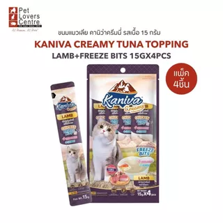 Kaniva CREAMY TUNA TOPPING 15Gx4ชิ้น-ขนมแมวเลียคานิว่าครีมมี่ ขนาด 15 กรัม(แพ็ค4ชิ้น)