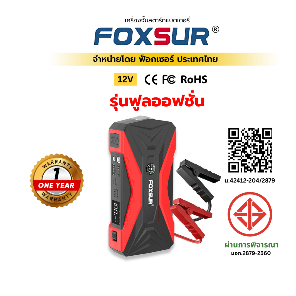 (รุ่นฟูลออฟชั่น) FOXSUR 4IN1 จั๊มสตาร์ทพกพา ปั๊มลม เข็มทิศ ไฟฉุกเฉิน ใช้กับ รถยนต์ มอไซค์ ผ่าน มอก.