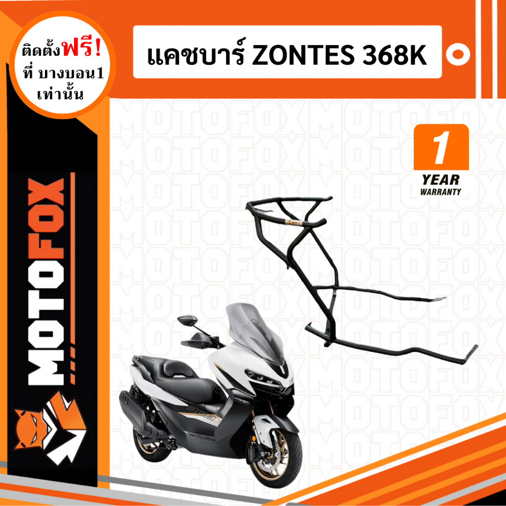 MOTOFOX แคชบาร์ ZONTES 368K