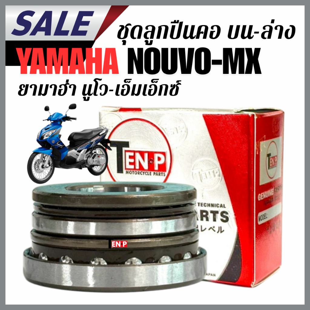 ลูกปืนคอถ้วยคอ Yamaha Nouvo-MX นูโว-เอ็มเอ็กซ์เปลี่ยนแล้วจบ ไม่ส่าย ไม่สะดุด ลูกปืนถ้วยคอ ถ้วยคอชุด