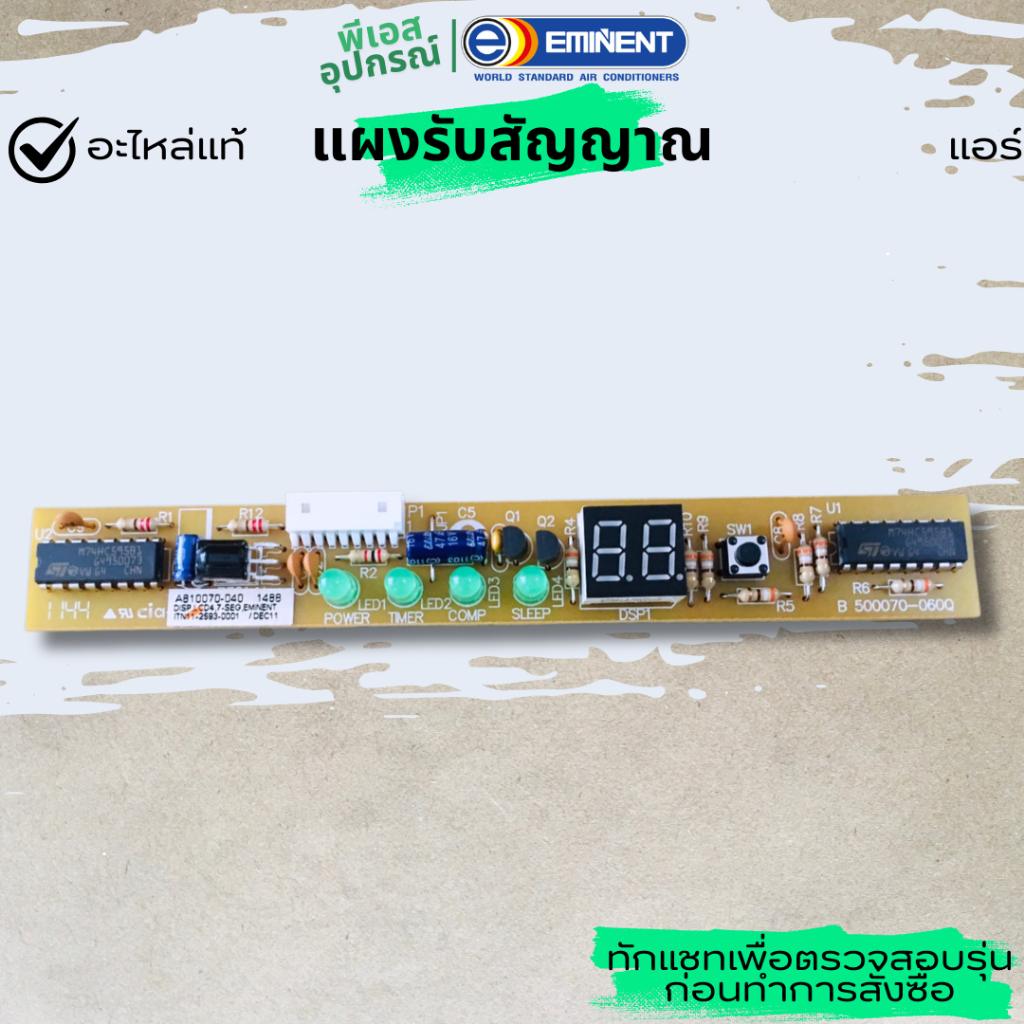 แผงรับสัญญาณ DISPLAY PANEL   แอร์  EMINENT