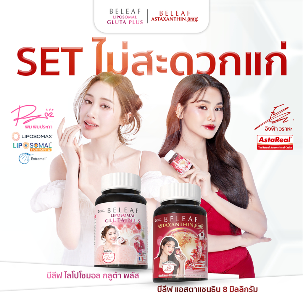 Set สุดคุ้ม ( 1 แถม 1 ) บีลีฟ ไลโปโซมอล กลูต้า พลัส + บีลีฟ แอสตาแซนธิน