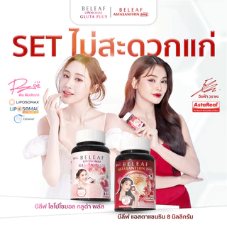 Set สุดคุ้ม ( 1 แถม 1 ) บีลีฟ ไลโปโซมอล กลูต้า พลัส + บีลีฟ แอสตาแซนธิน