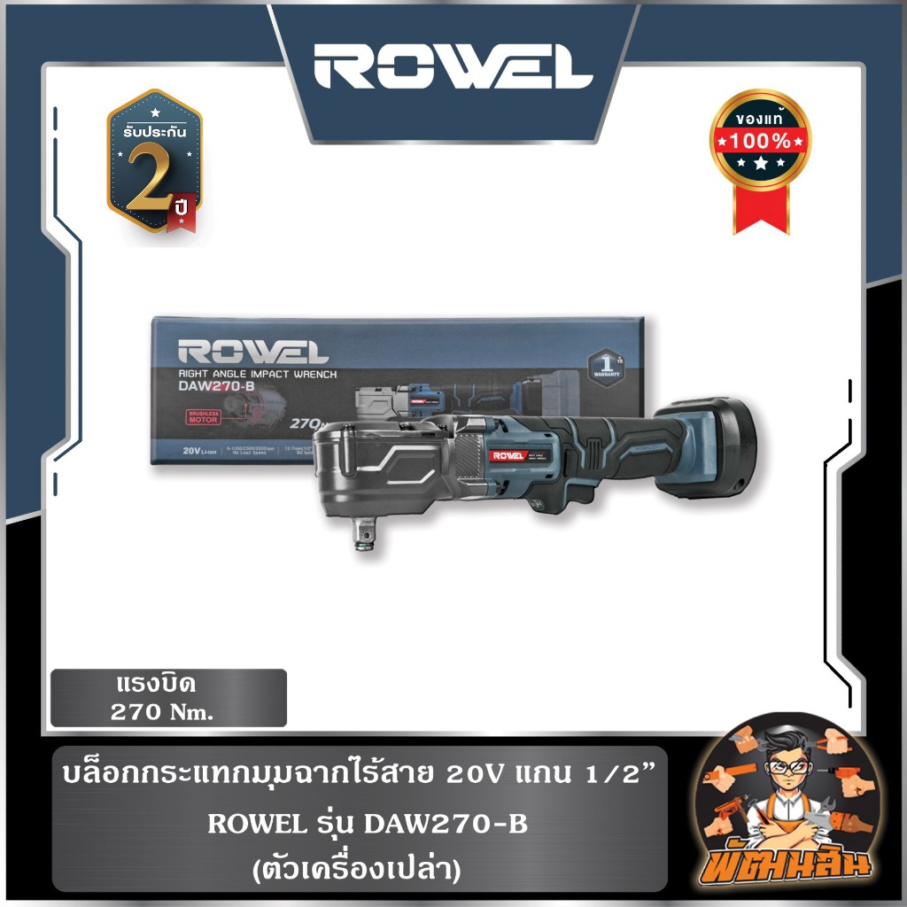 🔷ROWEL🔷(ตัวเปล่า) บล็อกกระแทกมุมฉากไร้สาย 20V ROWEL DAW270-B