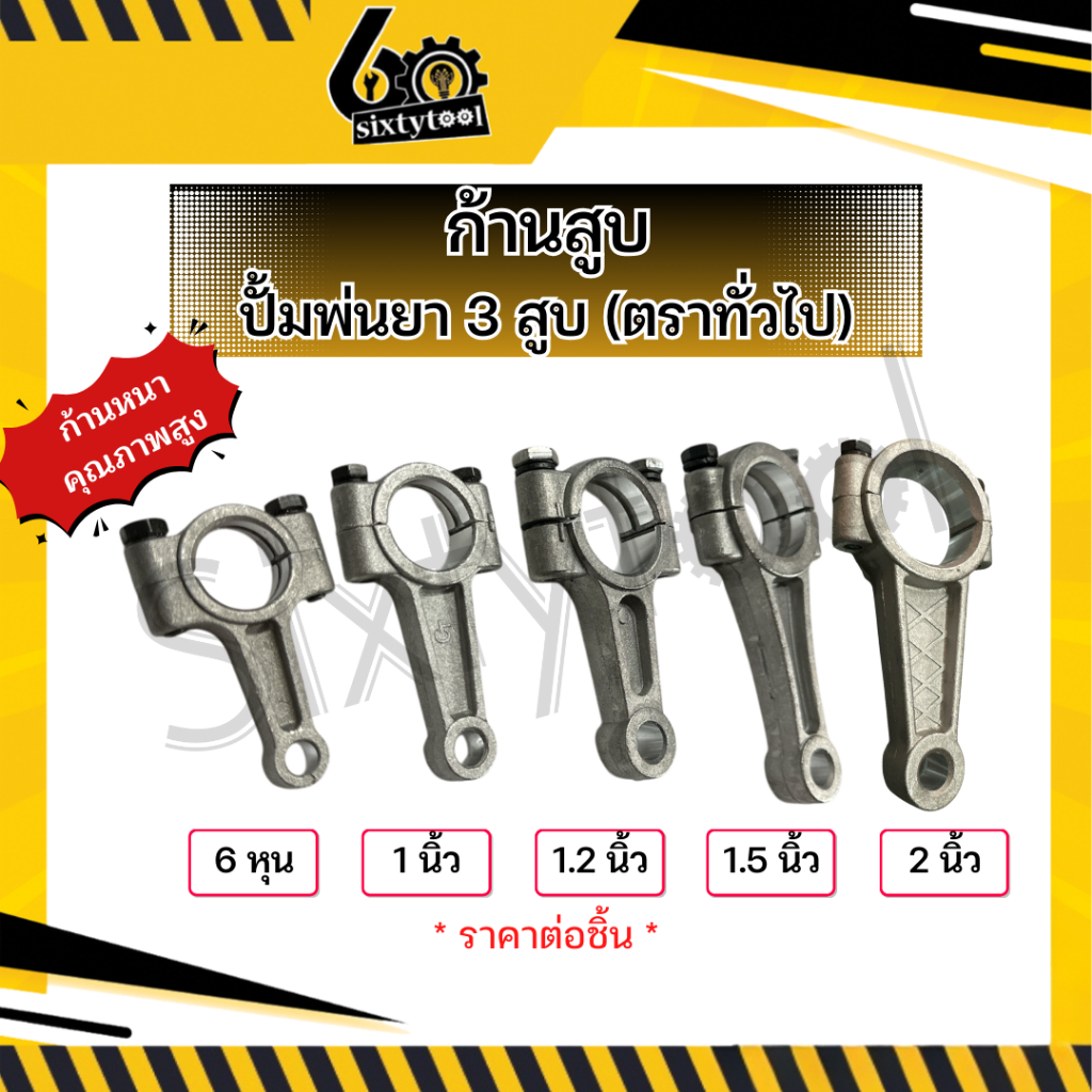 ก้านสูบ ปั้มพ่นยา 3 สูบ ตราทั่วไป 6หุน 1นิ้ว 1.2นิ้ว 1.5นิ้ว 2นิ้ว อะไหล่ปั้มพ่นยา ชุดซ่อมปั้มพ่นยา 