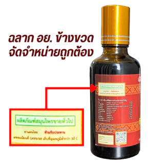 สูตรพัฒนาใหม่! 1 ขวด (หัวลูกกลิ้ง) ตำรับโอสถ สมุนไพรไทย ยาน้ำมันนวดสมุนไพร ขนาด 20ml.