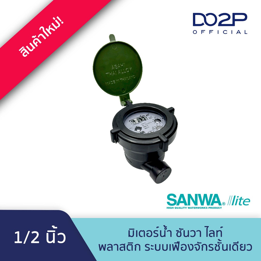 มิเตอร์น้ำ มาตรวัดน้ำ ซันวาไลท์ พลาสติก ระบบเฟืองจักรชั้นเดียว 1/2" Sanwa Lite Single-Jet Plastic Water Meter SV-P 1/2"