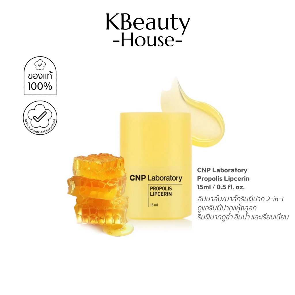 ลิป CNP PROPOLIS LIPCERIN 15ml