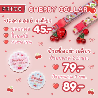 ป้ายชื่อสัตว์เลี้ยง ปลอกคอ ป้ายชื่อแมว ลายเชอร์รี่ 🍒