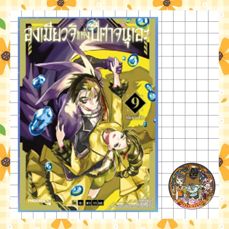 องเมียวจิแห่งปีศาจนุเอะ เล่ม 1-10  มือ 1