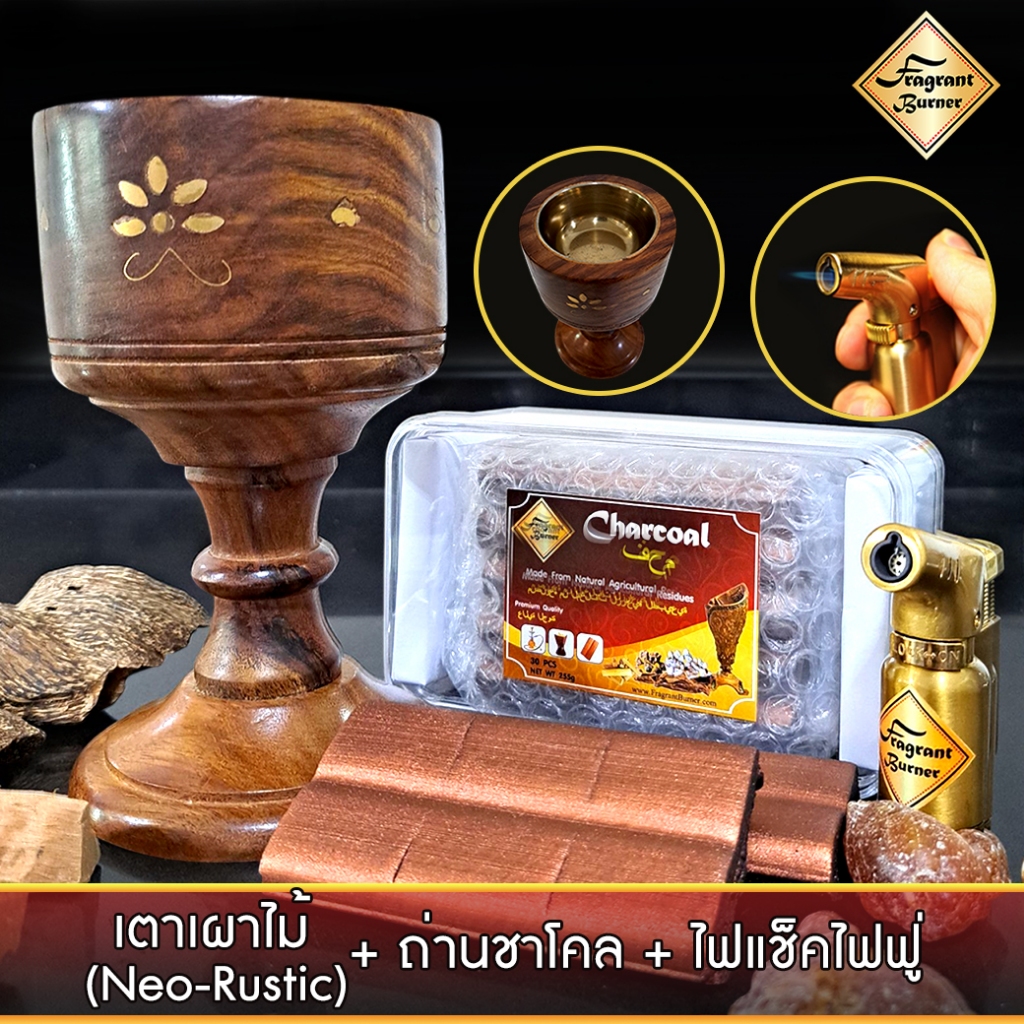 เตาเผาไม้หอม สไตล์ นีโอรัสติก + ถ่านพิเศษ ถ่านชาโคล + ไฟแช็คไอพ่น  ปรับระดับได้ เติมแก๊สได้ 1 อัน