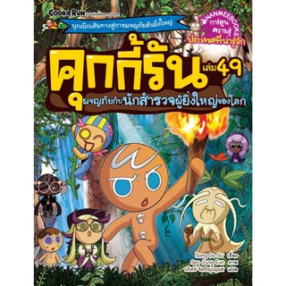 NANMEEBOOKS หนังสือ คุกกี้รันผจญภัย เล่ม 49 ผจญภัยกับนักสำรวจผู้ยิ่งใหญ่ของโลก : การ์ตูน คุกกี้รัน