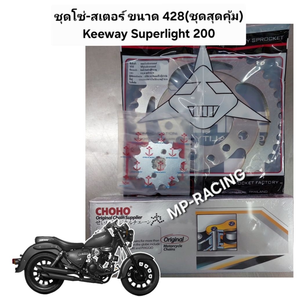 โซ่สเตอร์ KEEWAY Superlight 200 โซ่ 428/132(ข้อแบบข้อต่อกิ้ป)14/15+40/42 ฟัน เลือกได้(ชุดสุดคุ้ม!!!)