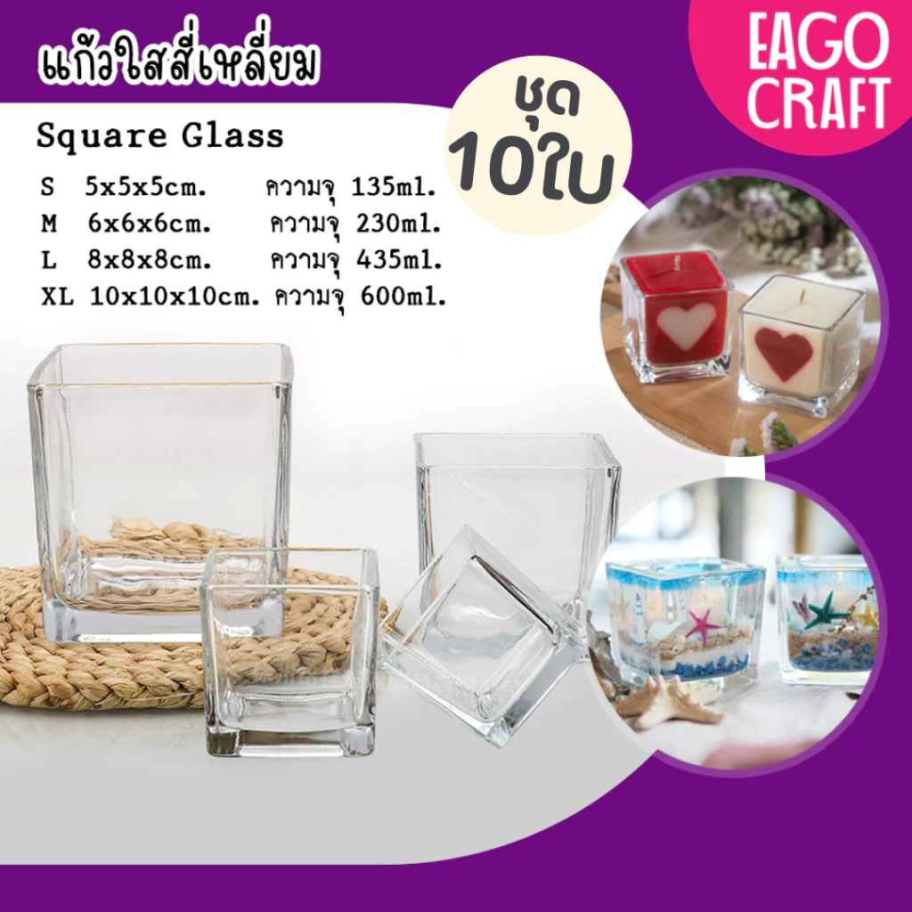 ชุด 10ใบ แก้วสี่เหลี่ยม แก้วน้ำดื่ม แก้วใส สำหรับทำเทียน ออกแบบและผลิตด้วยเนื้อแก้วคุณภาพดีเกรด A