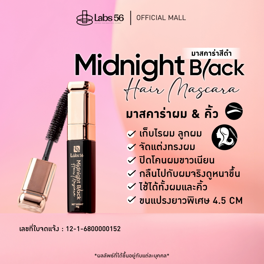 Labs56 รุ่น midnight black (สีดำ) มาสคาร่าจัดแต่งทรงผมสูตรสีดำ [hair mascara ]