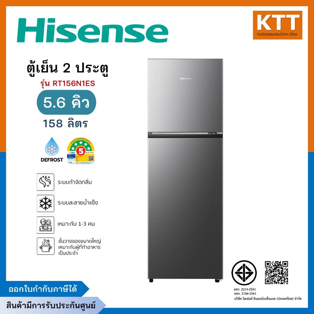 HISENSE ไฮเซนส์ ตู้เย็น 2 ประตู ความจุ 5.6Q 158 ลิตร รุ่น RT156N1ES พร้อมส่ง