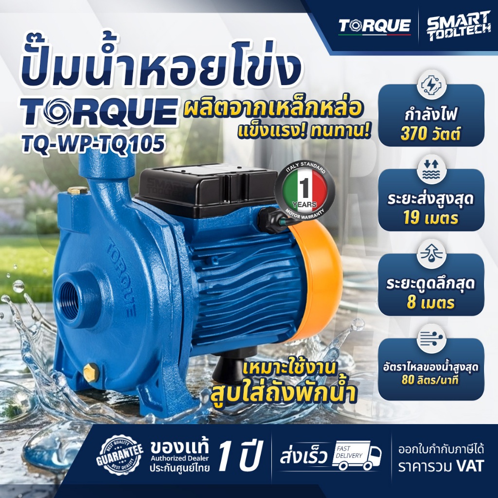 🔥ส่งด่วน ประกันศูนย์🔥 ปั๊มหอยโข่ง 0.5 แรงม้า TORQUE TQ-WP-TCP105 ปั๊มน้ำหอยโข่ง ปั๊มน้ำ