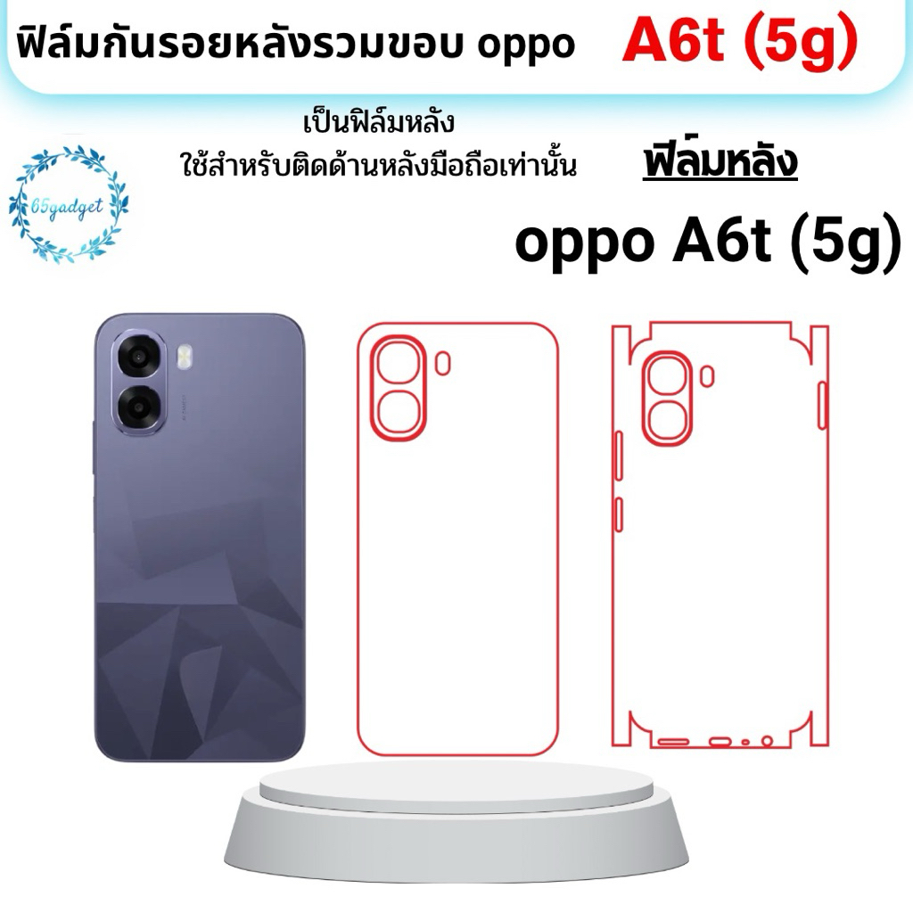 Oppo A6t (5g) ฟิล์มหลัง, ฟิล์มกันรอยรอบขอบเครื่อง พร้อมชุดติดตั้ง