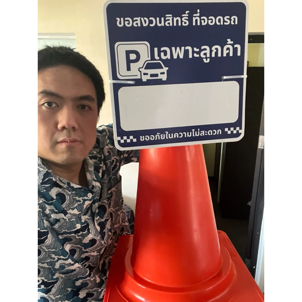 ป้ายสวมหัวกรวยจราจรพลาสวูด ขนาด28x28cm (ไม่มีกรวย) พร้อมปากกาม้ากเกอ เขียนว่าขอสงวนสิทที่จอดรถ ออกใบกำกับภาษีได้