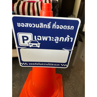ป้ายสวมหัวกรวยจราจรพลาสวูด ขนาด28x28cm (ไม่มีกรวย) พร้อมปากกาม้ากเกอ เขียนว่าขอสงวนสิทที่จอดรถ ออกใบกำกับภาษีได้