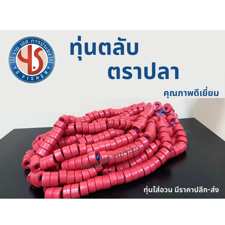 ทุ่นตลับ ตราปลา สีแดง สีเขียว พวงละ 50 ลูก ทุ่นพลาสติก ทุ่นพวง ทุ่นลอยอวน ทุ่นตราปลาแข็งแรงทนทาน คุณภาพดีเยี่ยม