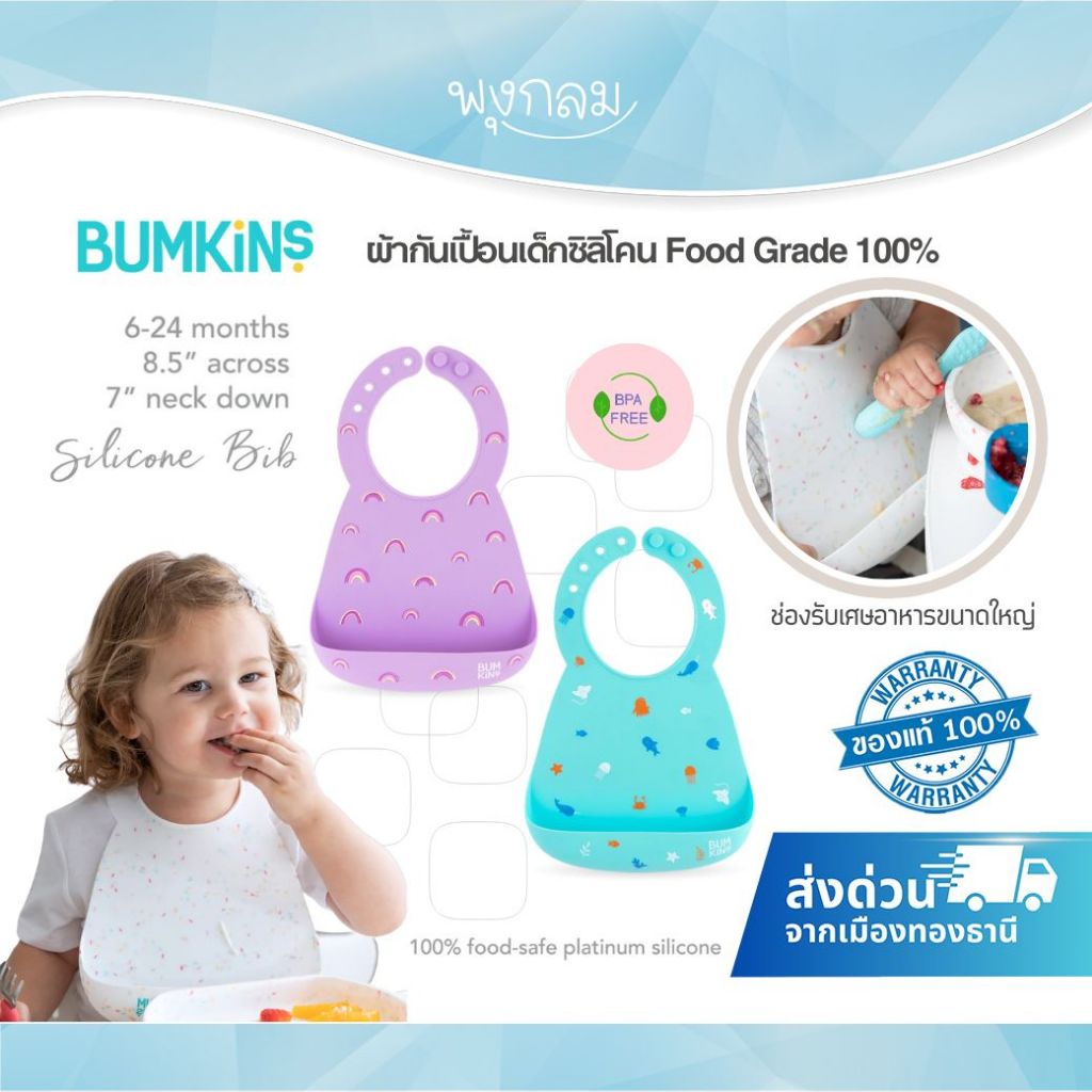 BUMKINS ผ้ากันเปื้อนเด็กซิลิโคน Food Grade 100%