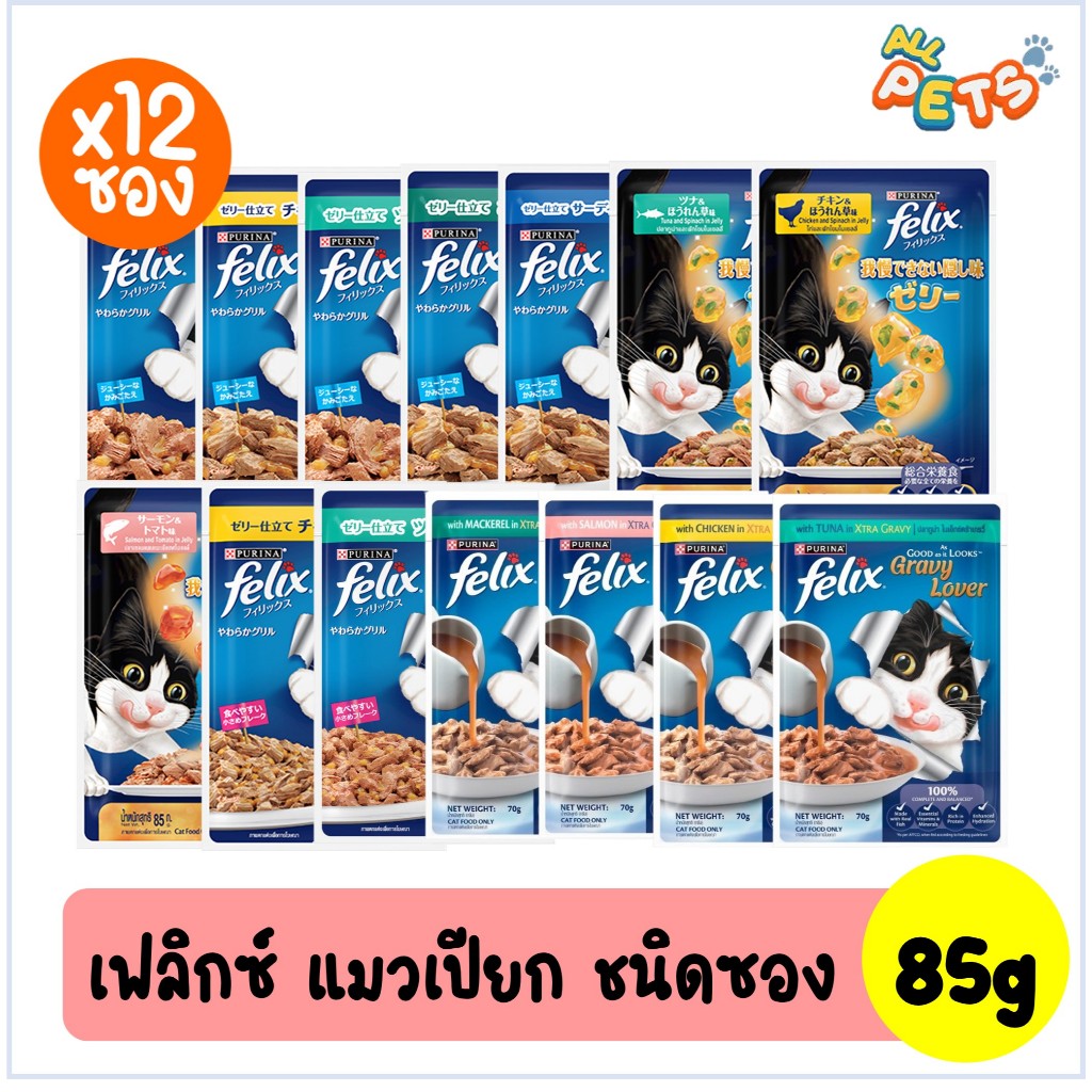 (ยกกล่อง12ซอง) Felix เฟลิกซ์ อาหารแมวเปียก แบบซอง 85g