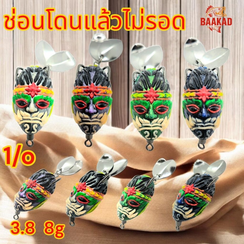 BAAKAD กบยางหน้ากากอสูร 3.8 ซม. 8 กรัม เบ็ด 1/0 ใบพัดคู่ เสียงดังเรียกปลา งานแฮนด์เมดลายเดือด ช่อนกัดลั่นบ่อ