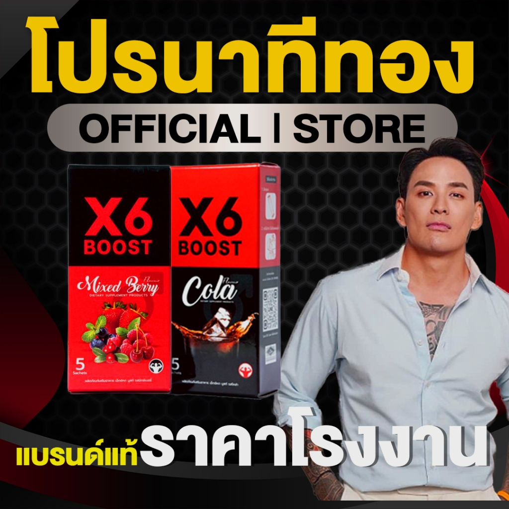 ผลิตภัณฑ์เสริมอาหาร X6 BOOST