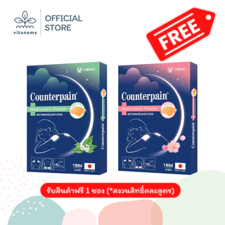 [สินค้าฟรี] ฟรี!!! เมื่อซื้อ Counterpain พลาสเตอร์บรรเทาปวด [[ยกกล่อง]] สูตรใดก็ได้ รวม 3 กล่อง (แถม/ออเดอร์)