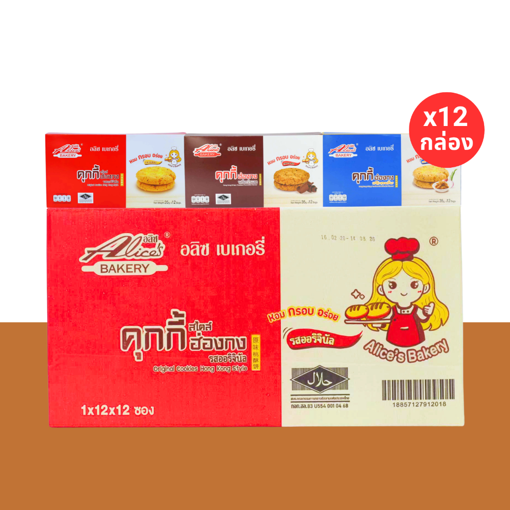 รวมฮิตคุกกี้ฮ่องกง 3 รส แบรนด์ อลิซ เบเกอรี่ (1 ลัง 12กล่อง 144 ชิ้น) อร่อยเพลินทุกคำ