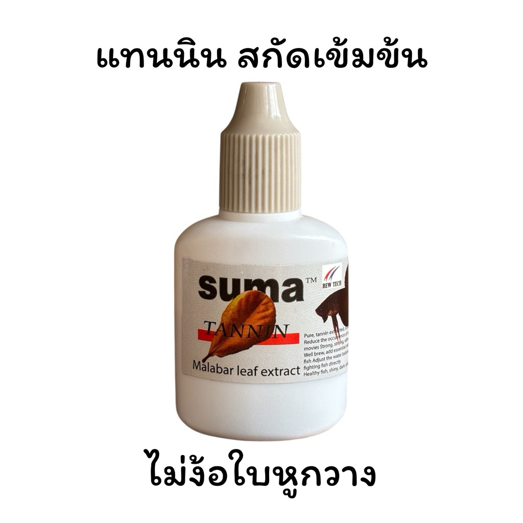 Suma tannin แทนนินบริสุทธิ์ สกัดเข้มข้น