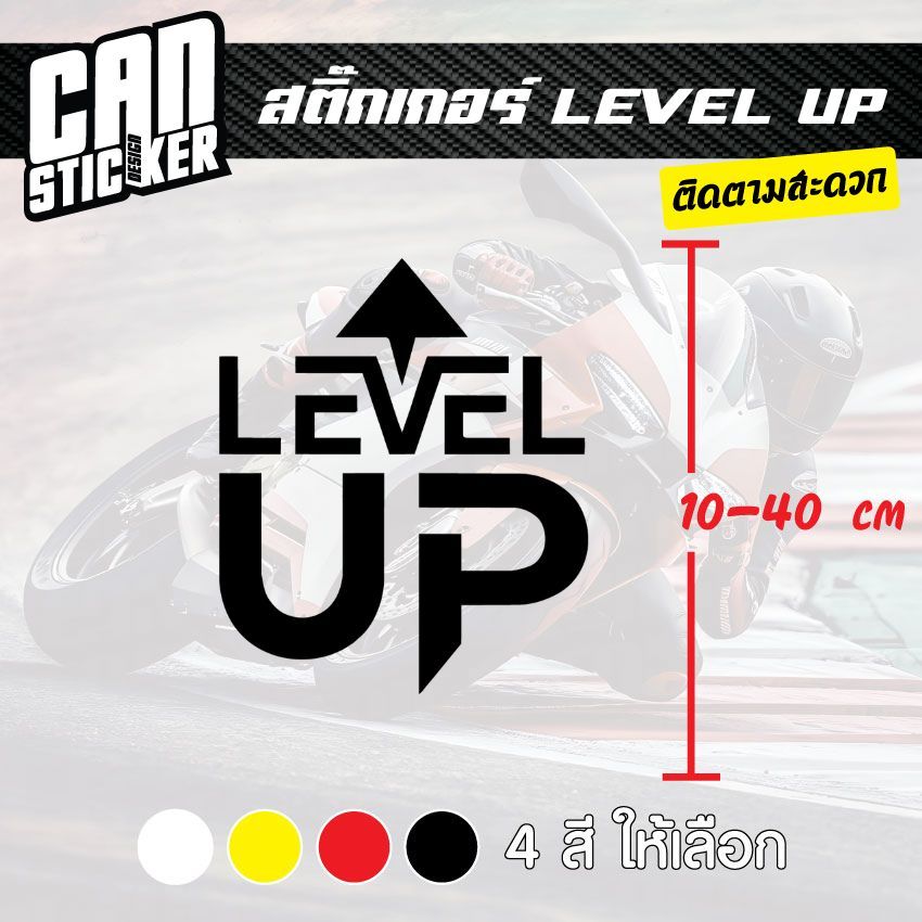 สติ๊กเกอร์ติดรถ  LEVEL UP  สติ๊กเกอร์เกรด wrap ลอกได้ไม่ทิ้งคราบกาวและ สติ๊กเกอร์สะท้อนแสง