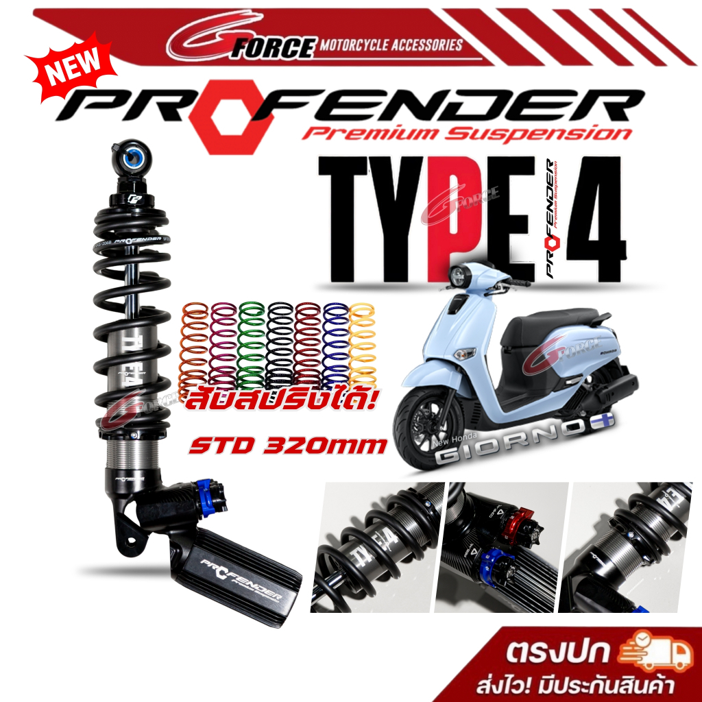 โช้คProfender Type4 Honda Giorno+ / Lead125 สูง 330-320mm โช๊คหลัง จีออโน่ หรีด GFORCE