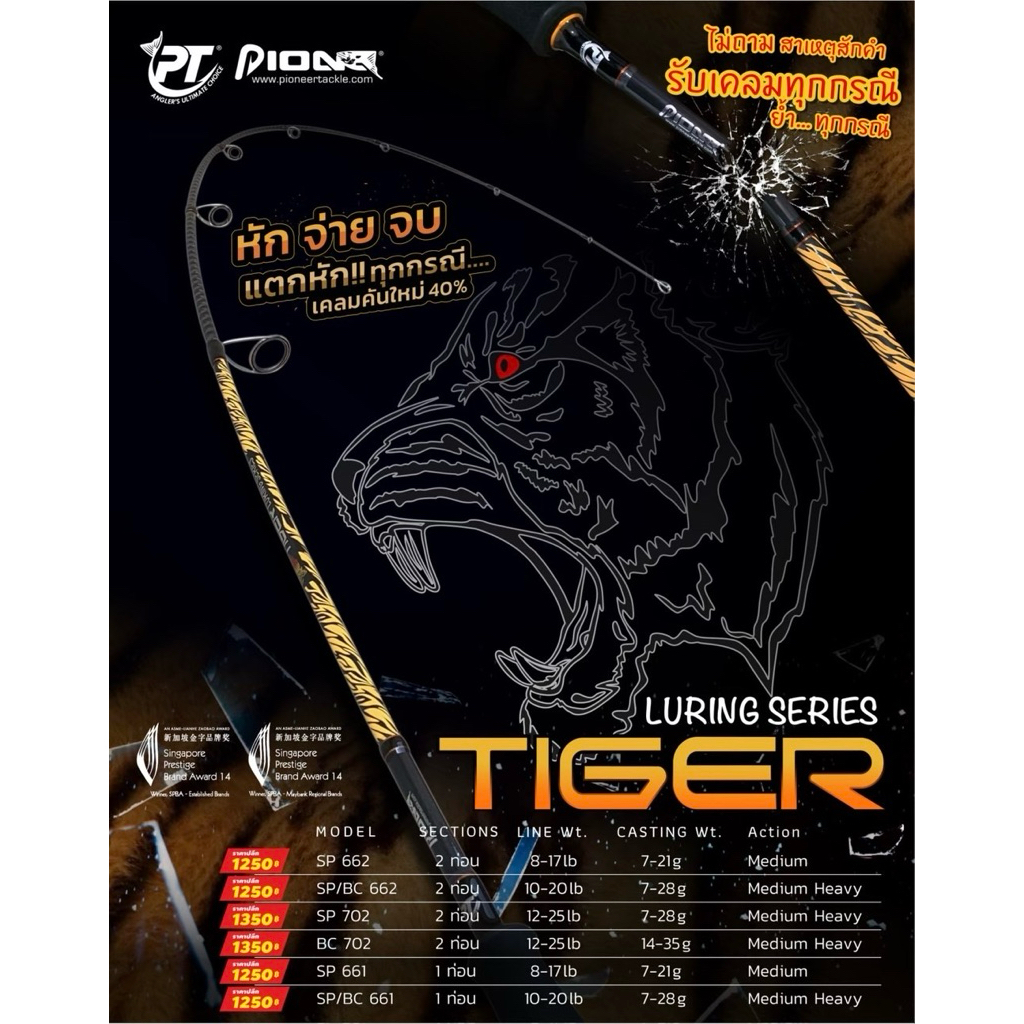 คันตีเหยื่อปลอม TIGER จากค่า Pioneer รับประกันความเหนียว คันหัก เครมคืน 40%
